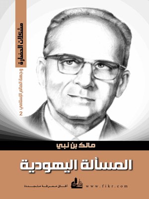 cover image of وجهة العالم الإسلامي : الجزء الثاني : المسألة اليهودية
